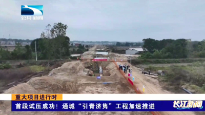 重大项目进行时 | 首段试压成功！通城“引青济隽”工程加速推进 