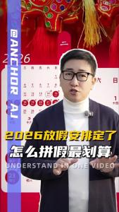 2026放假安排定了 怎么拼假最划算？