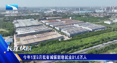 今年1至9月我省城镇新增就业81.6万人