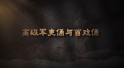 “国宝”时刻⑪ | 高级军吏俑与百戏俑