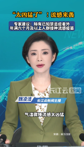 “太凶猛了”！流感来袭 专家建议：年满六个月及以上人群接种流感疫苗