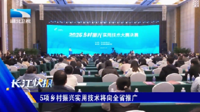 5项乡村振兴实用技术将向全省推广