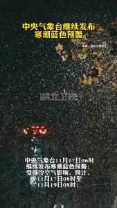 中央气象台继续发布寒潮蓝色预警