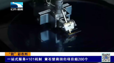 “荆”彩市州 | 一站式服务+101机制 黄石楚商回归项目超200个