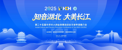 “知音湖北 大美长江”湖北文旅专场推介会将首次亮相第二十五届华创会