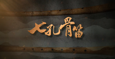 “国宝”时刻⑨丨七孔骨笛