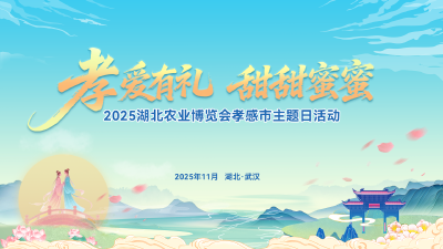 直播｜2025湖北农业博览会孝感市主题日活动