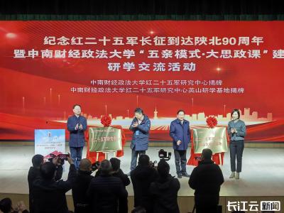 红二十五军研究中心在黄冈英山揭牌