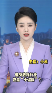 长江评论：健身教练行业岂能“不健康”？