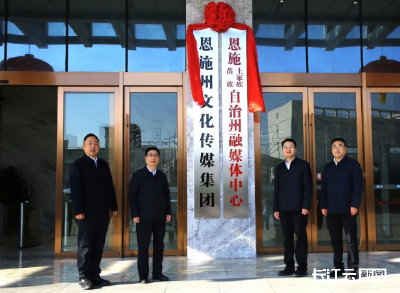 恩施州融媒体中心、恩施州文化传媒集团正式揭牌成立