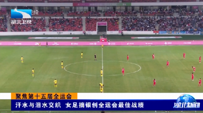 聚焦第十五届全运会丨汗水与泪水交织 女足摘银创全运会最佳战绩