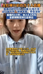 全红婵开启首次个人直播，约1小时收入4.3万元，全部拿出来做公益