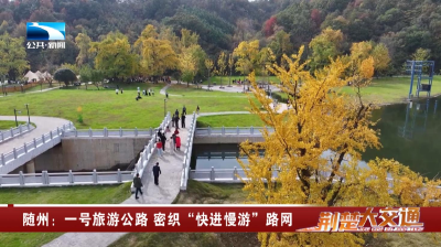 随州：一号旅游公路 密织“快进慢游”路网