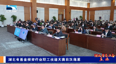 湖北省基金投资行业职工技能大赛在汉落幕
