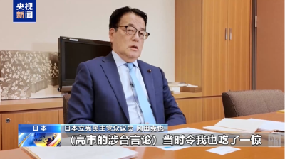 日本议员：高市早苗涉台言论 作为首相绝对不能说