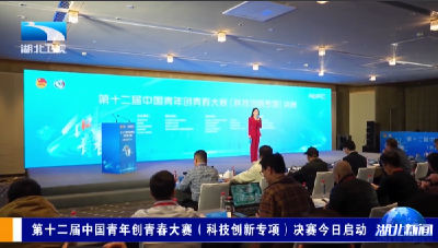 第十二届中国青年创青春大赛（科技创新专项）决赛今日启动