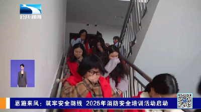 恩施来凤：筑牢安全防线 2025年消防安全培训活动启动