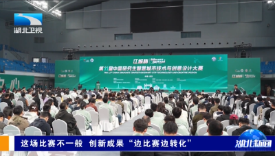 这场比赛不一般 创新成果“边比赛边转化”