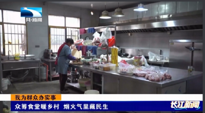 我为群众办实事：众筹食堂暖乡村 烟火气里藏民生 
