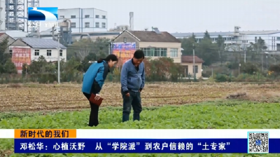 新时代的我们丨邓松华：心植沃野 从“学院派”到农户信赖的“土专家”