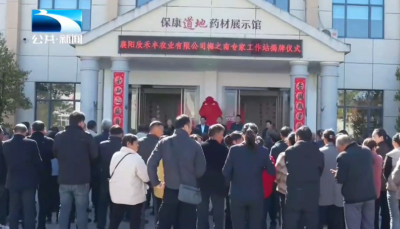 襄阳保康“荆山科创对”院士专家工作站揭牌