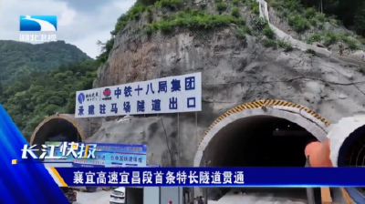 襄宜高速宜昌段首条特长隧道贯通