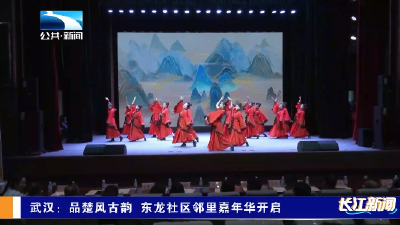 武汉：品楚风古韵 东龙社区邻里嘉年华开启
