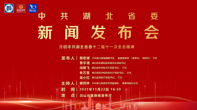 直播 | 中共湖北省委举行新闻发布会介绍省委十二届十一次全会精神