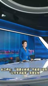 长江评论：“健康必修课”不能纸上谈兵 “让学生动起来”落到实处