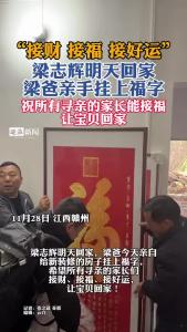 “接财 接褔 接好运”！梁志辉明天回家，梁爸亲手挂上福字