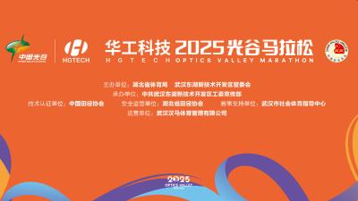 直播 | 2025光谷马拉松