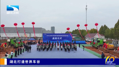 湖北打造世界车谷 | 全国首个！中汽中心商用车新能源及智能网联创新基地在汉启动