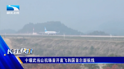 十堰武当山机场首开直飞韩国首尔新航线
