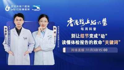 直播预告｜别让结节变成“劫”，权威专家教你读懂体检报告的救命“关键词”