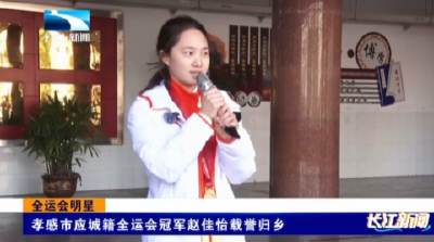 孝感市应城籍全运会冠军赵佳怡载誉归乡
