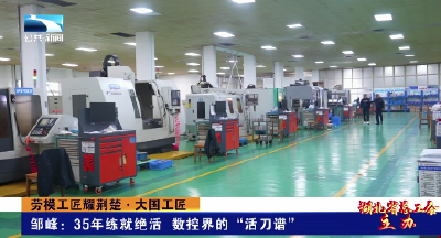 劳模工匠耀荆楚·大国工匠 邹峰：35年练就绝活 数控界的“活刀谱”