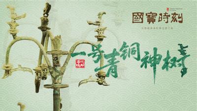 “国宝”时刻⑧丨一号青铜神树
