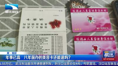 重病缠身   八年前办的美容卡还能退吗？