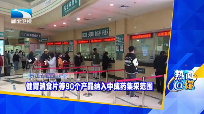 健胃消食片等90个产品纳入中成药集采范围
