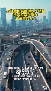 10月我国新能源汽车销量首次超汽车新车总销量的50%