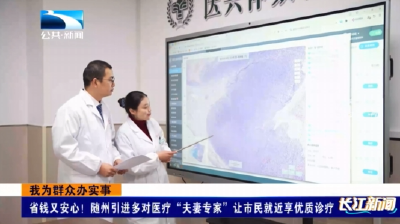 省钱又安心！随州引进多对医疗“夫妻专家”让市民就近享优质诊疗