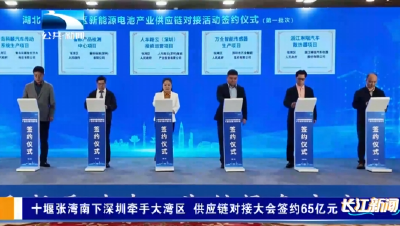 十堰张湾南下深圳牵手大湾区 供应链对接大会签约65亿元