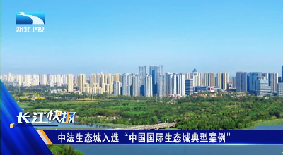 中法生态城入选“中国国际生态城典型案例”