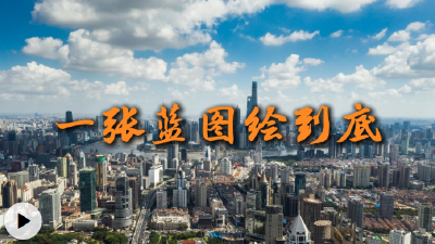 微视频：一张蓝图绘到底