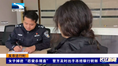 反诈进行时｜女子掉进“爱情陷阱” 警方及时挽回20万损失