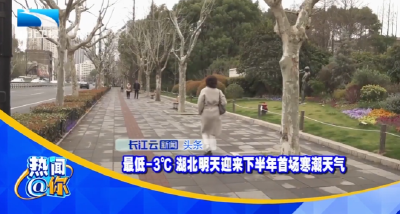 最低-3℃ 湖北明天迎来下半年首场寒潮天气