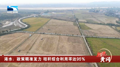 黄冈浠水：政策精准发力 秸秆综合利用率达95%