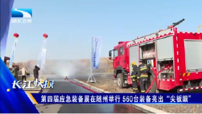 第四届应急装备展在随州举行 560台装备亮出“尖板眼”