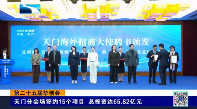 华创会天门分会场签约15个项目 总投资达65.82亿元