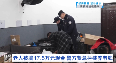 老人被骗17.5万元现金 警方紧急拦截养老钱